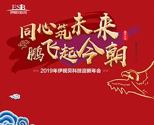 同心筑未來(lái)，鵬飛起今朝——伊視貝2019迎新年會(huì)圓滿(mǎn)落幕